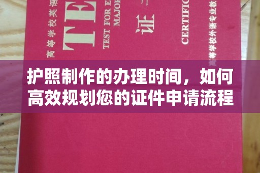 栾城护照制作的办理时间，如何高效规划您的证件申请流程
