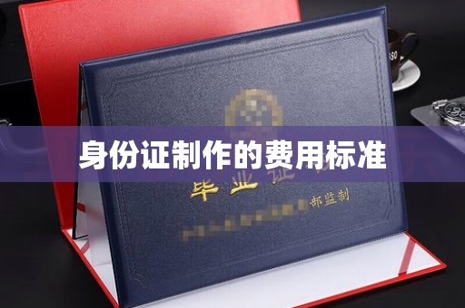 栾城身份证制作的费用标准