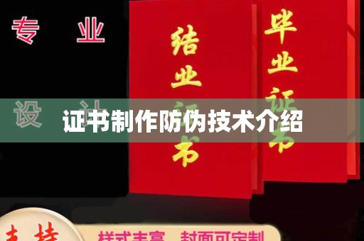 栾城证书制作防伪技术介绍