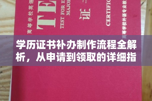 栾城学历证书补办制作流程全解析，从申请到领取的详细指南