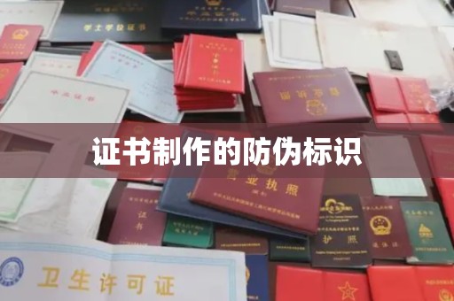栾城证书制作的防伪标识