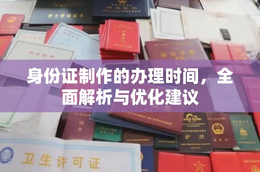 栾城身份证制作的办理时间，全面解析与优化建议