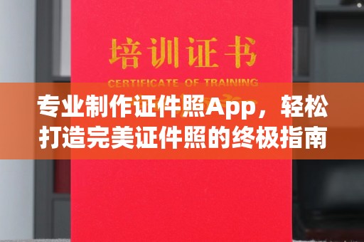 栾城专业制作证件照App，轻松打造完美证件照的终极指南