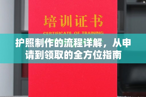栾城护照制作的流程详解，从申请到领取的全方位指南