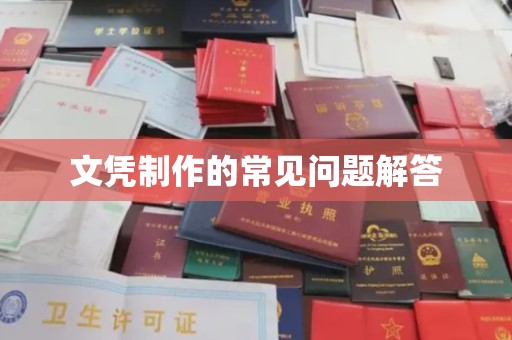 栾城文凭制作的常见问题解答