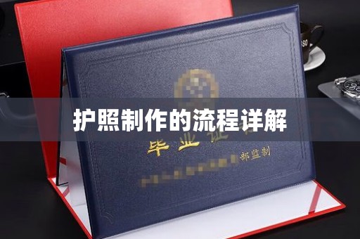 栾城护照制作的流程详解