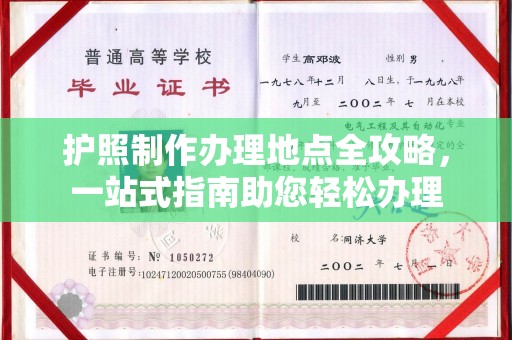 栾城护照制作办理地点全攻略，一站式指南助您轻松办理