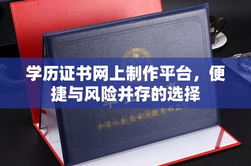 栾城学历证书网上制作平台，便捷与风险并存的选择