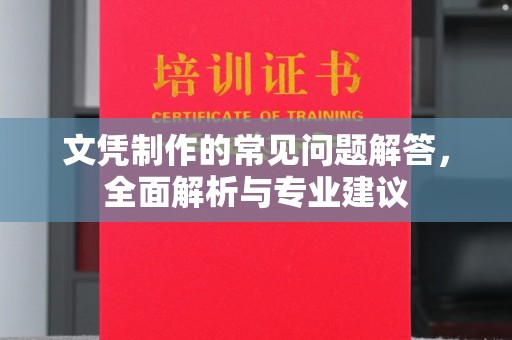 栾城文凭制作的常见问题解答，全面解析与专业建议
