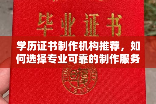 栾城学历证书制作机构推荐，如何选择专业可靠的制作服务？
