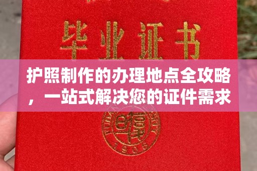 栾城护照制作的办理地点全攻略，一站式解决您的证件需求