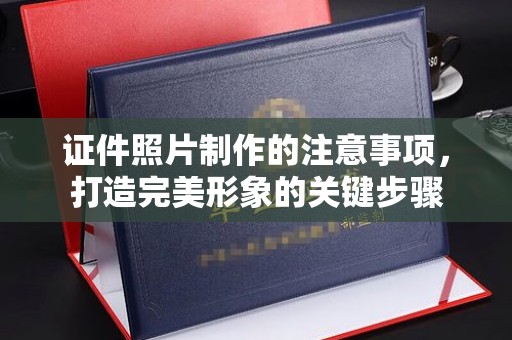 栾城证件照片制作的注意事项，打造完美形象的关键步骤