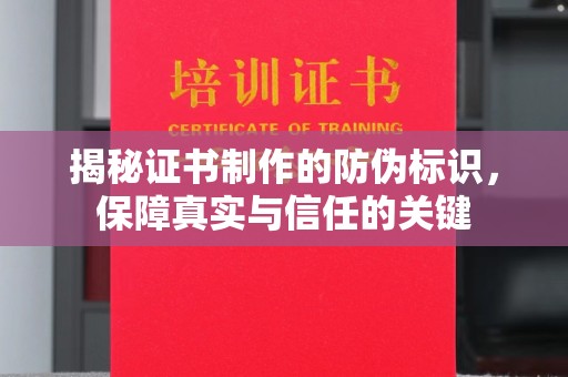 栾城揭秘证书制作的防伪标识，保障真实与信任的关键