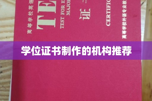 栾城学位证书制作的机构推荐
