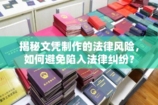 栾城揭秘文凭制作的法律风险，如何避免陷入法律纠纷？
