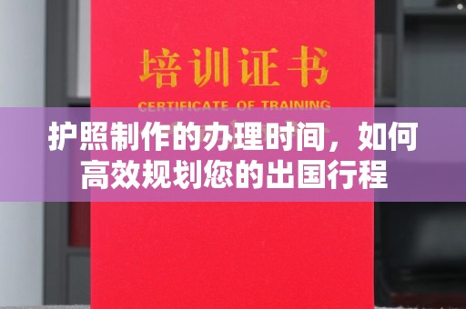 栾城护照制作的办理时间，如何高效规划您的出国行程