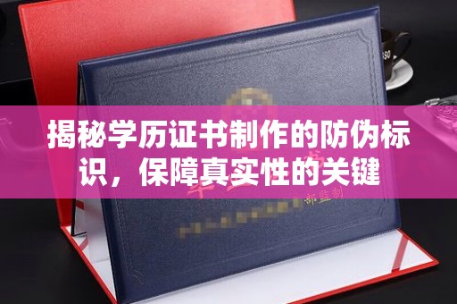 栾城揭秘学历证书制作的防伪标识，保障真实性的关键