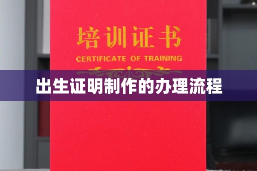 栾城出生证明制作的办理流程