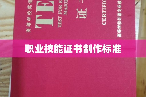 栾城职业技能证书制作标准