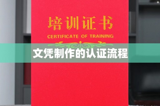 栾城文凭制作的认证流程