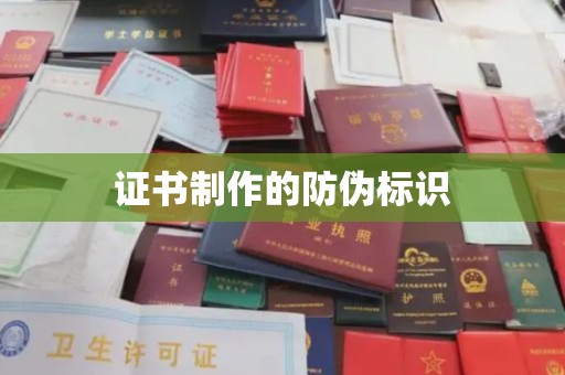 栾城证书制作的防伪标识