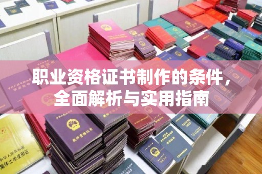 栾城职业资格证书制作的条件，全面解析与实用指南