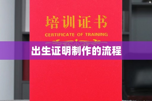 栾城出生证明制作的流程