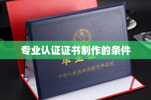 栾城专业认证证书制作的条件