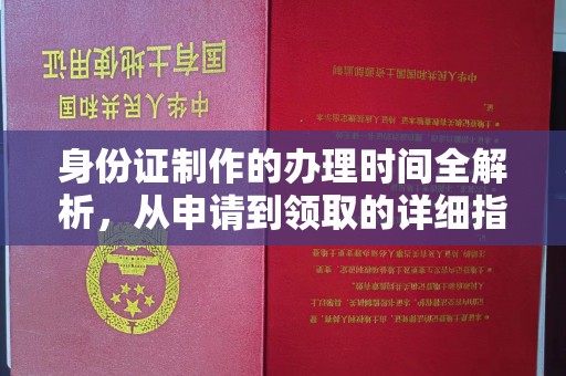 栾城身份证制作的办理时间全解析，从申请到领取的详细指南