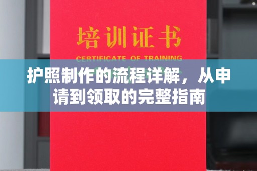栾城护照制作的流程详解，从申请到领取的完整指南