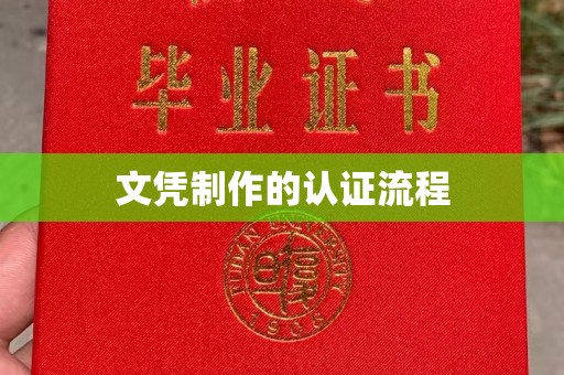 栾城文凭制作的认证流程