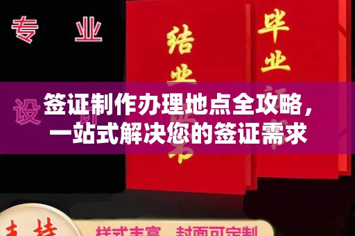 栾城签证制作办理地点全攻略，一站式解决您的签证需求