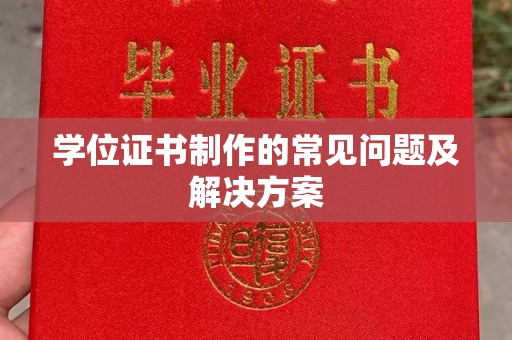 栾城学位证书制作的常见问题及解决方案