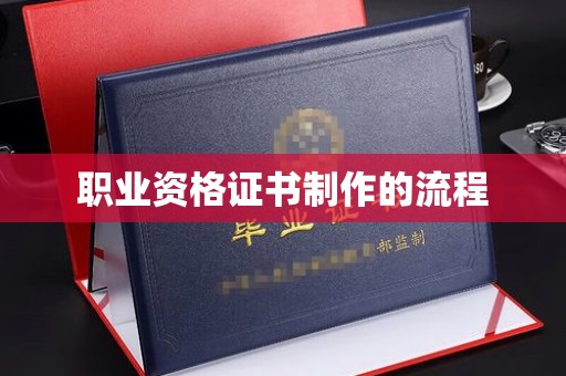 栾城职业资格证书制作的流程