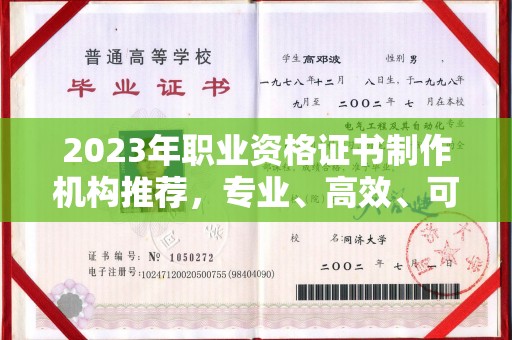 栾城2023年职业资格证书制作机构推荐，专业、高效、可靠的选择指南