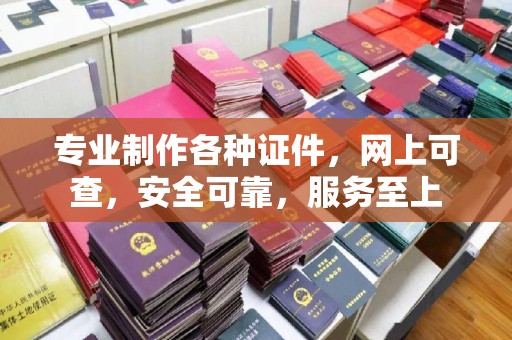 栾城专业制作各种证件，网上可查，安全可靠，服务至上