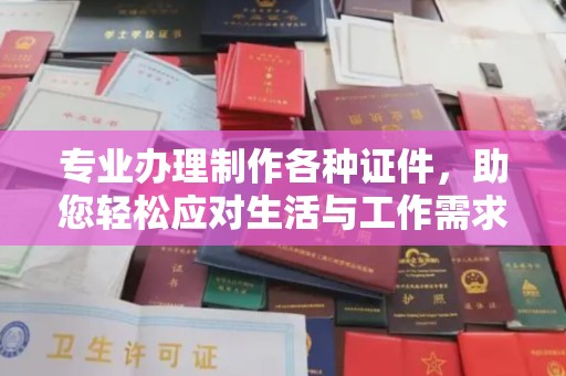 栾城专业办理制作各种证件，助您轻松应对生活与工作需求