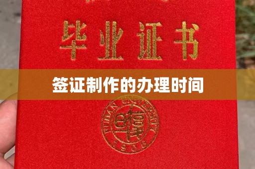 栾城签证制作的办理时间
