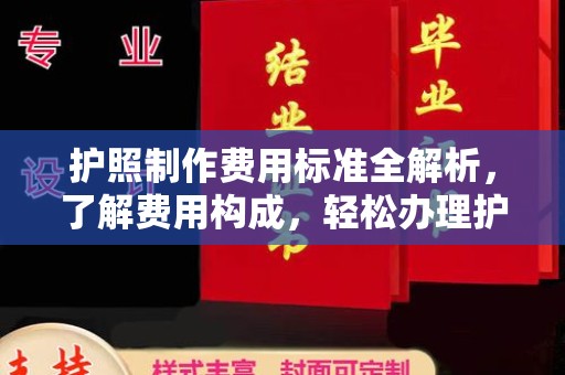 栾城护照制作费用标准全解析，了解费用构成，轻松办理护照