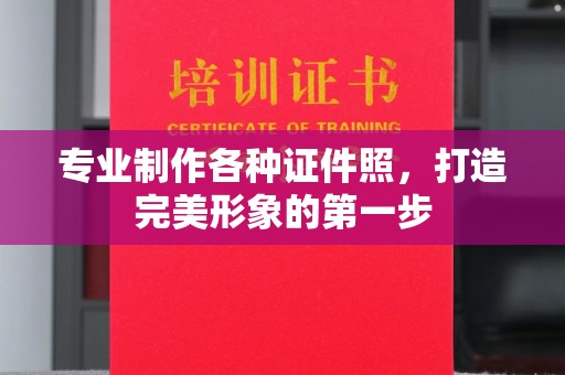 栾城专业制作各种证件照，打造完美形象的第一步