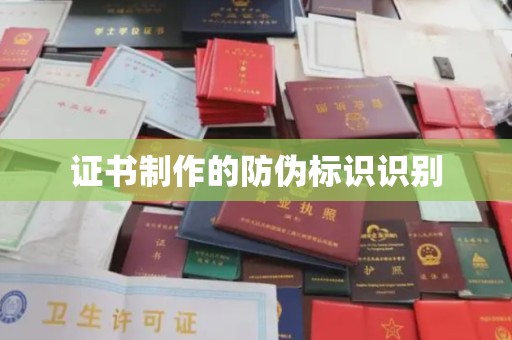 栾城证书制作的防伪标识识别